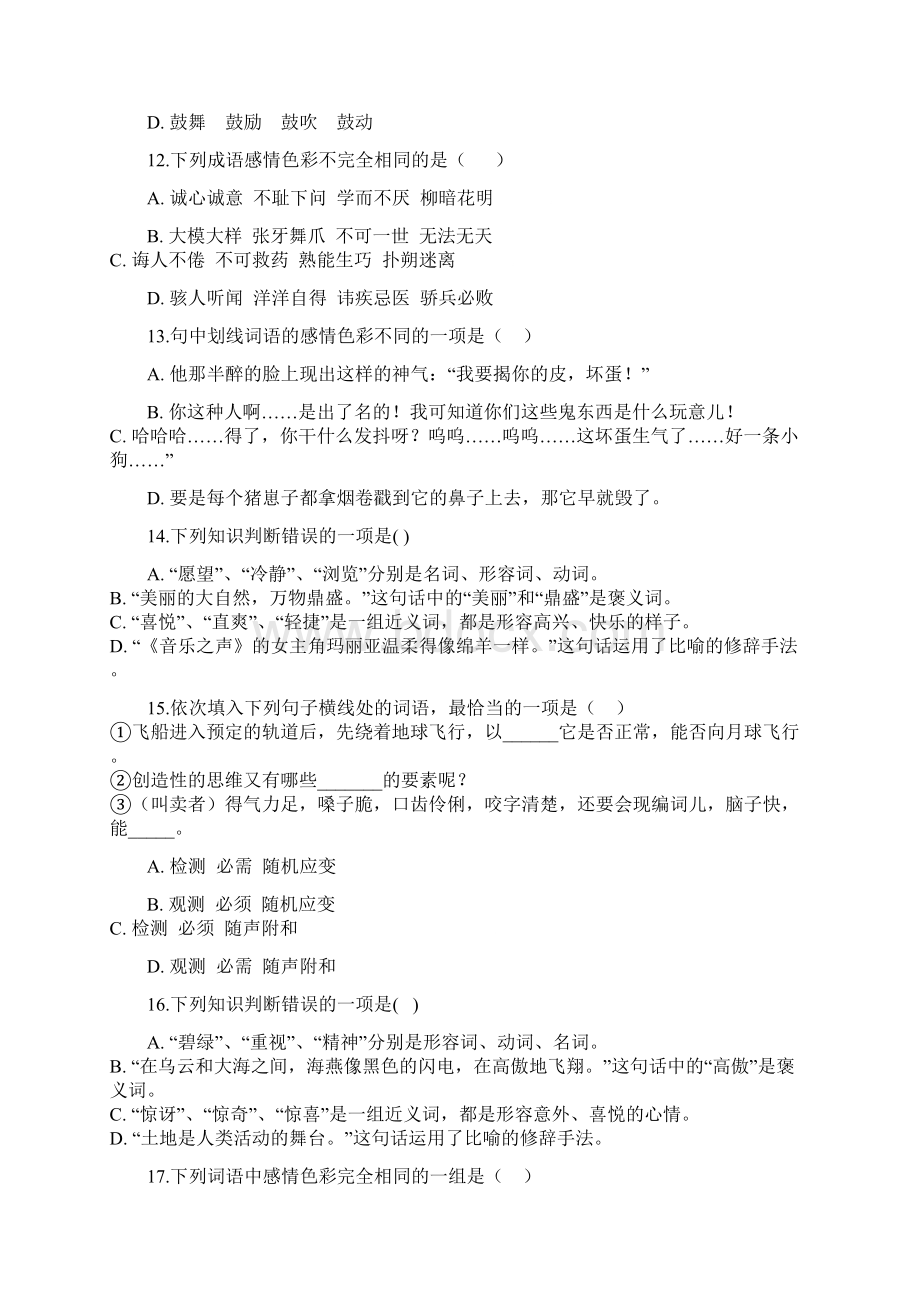 中考语文词语的感情色彩专题练习Word文档下载推荐.docx_第3页