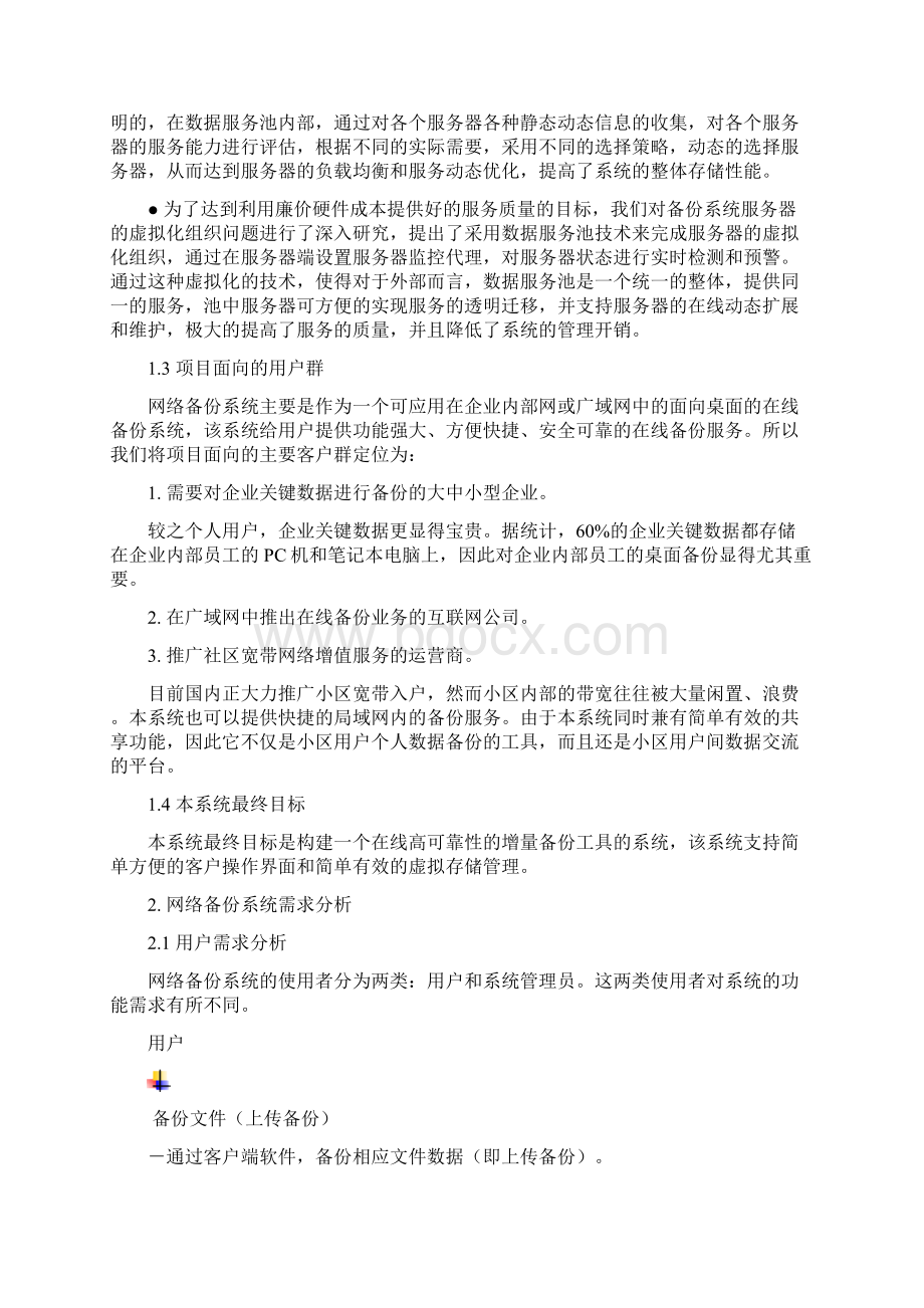 网络备份系统体系结构设计.docx_第3页