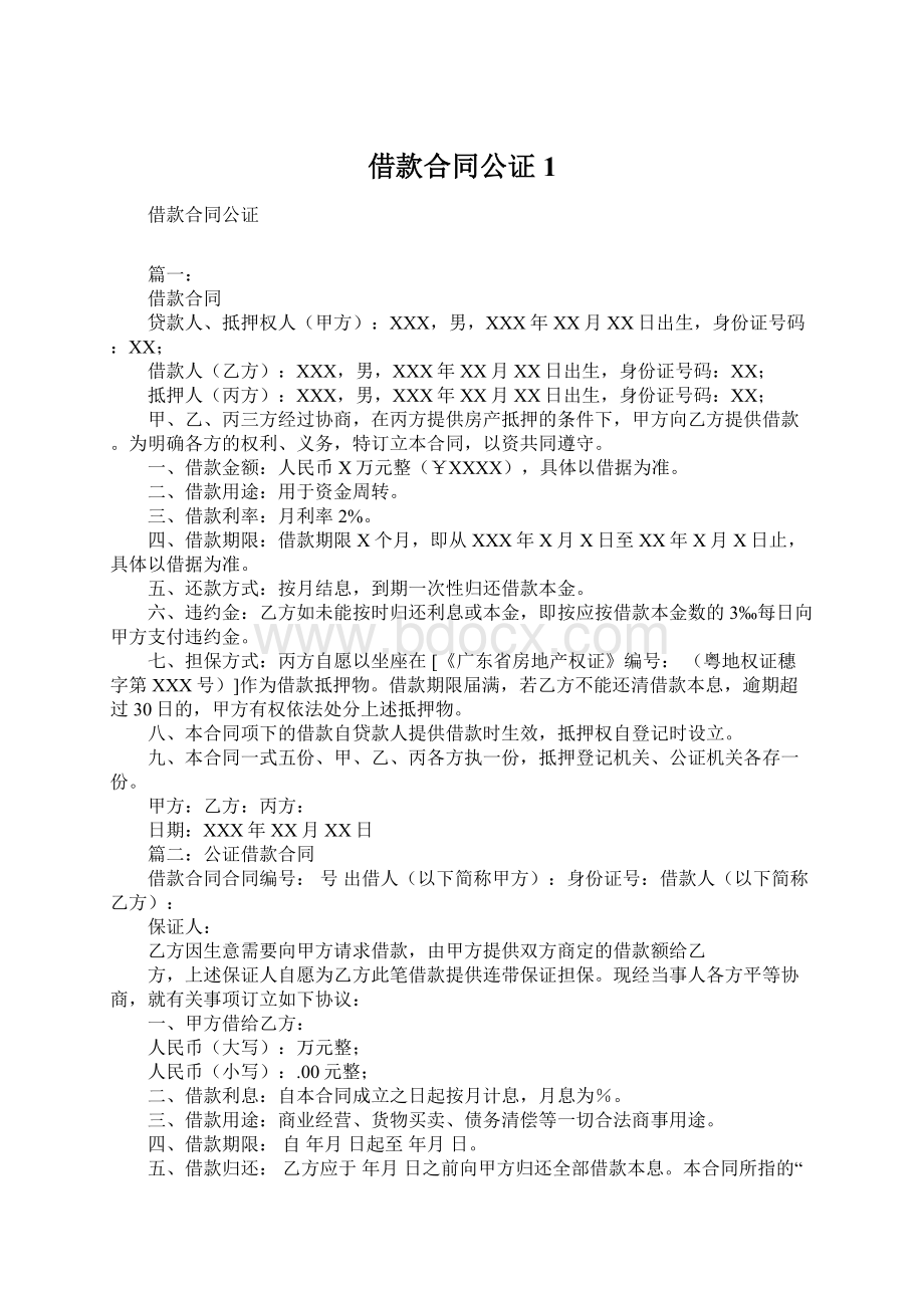 借款合同公证1Word文档下载推荐.docx