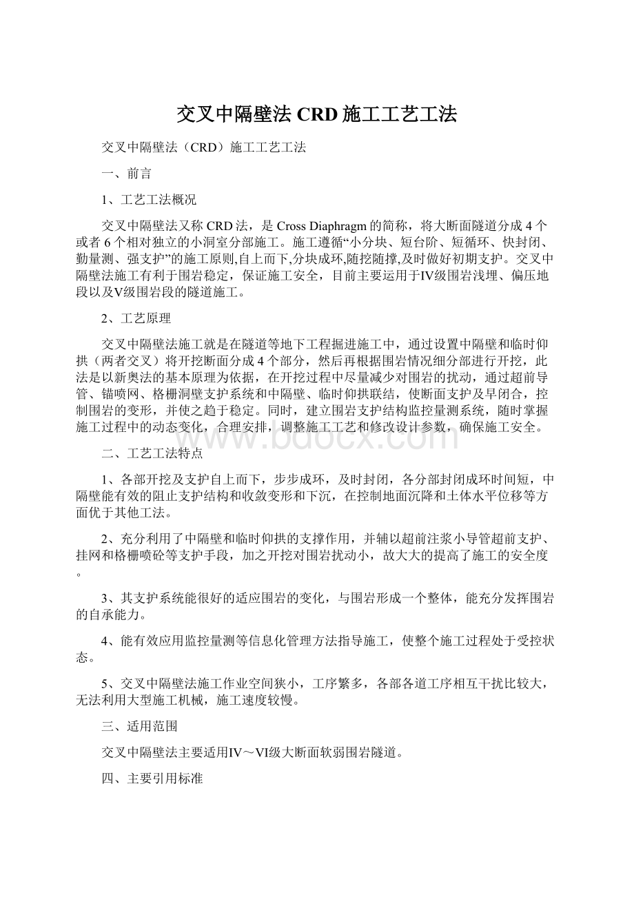 交叉中隔壁法CRD施工工艺工法.docx