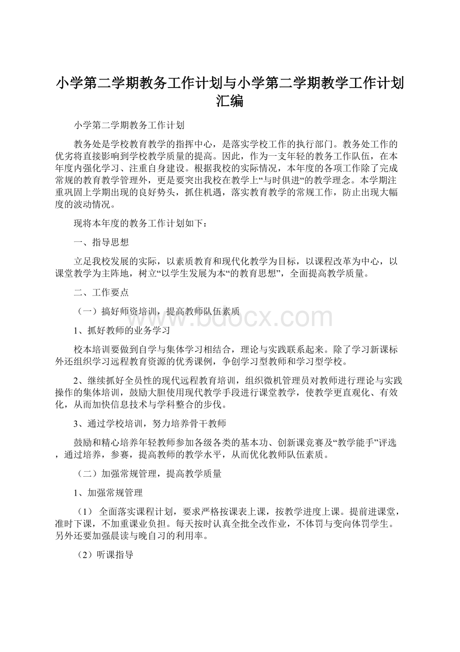 小学第二学期教务工作计划与小学第二学期教学工作计划汇编.docx