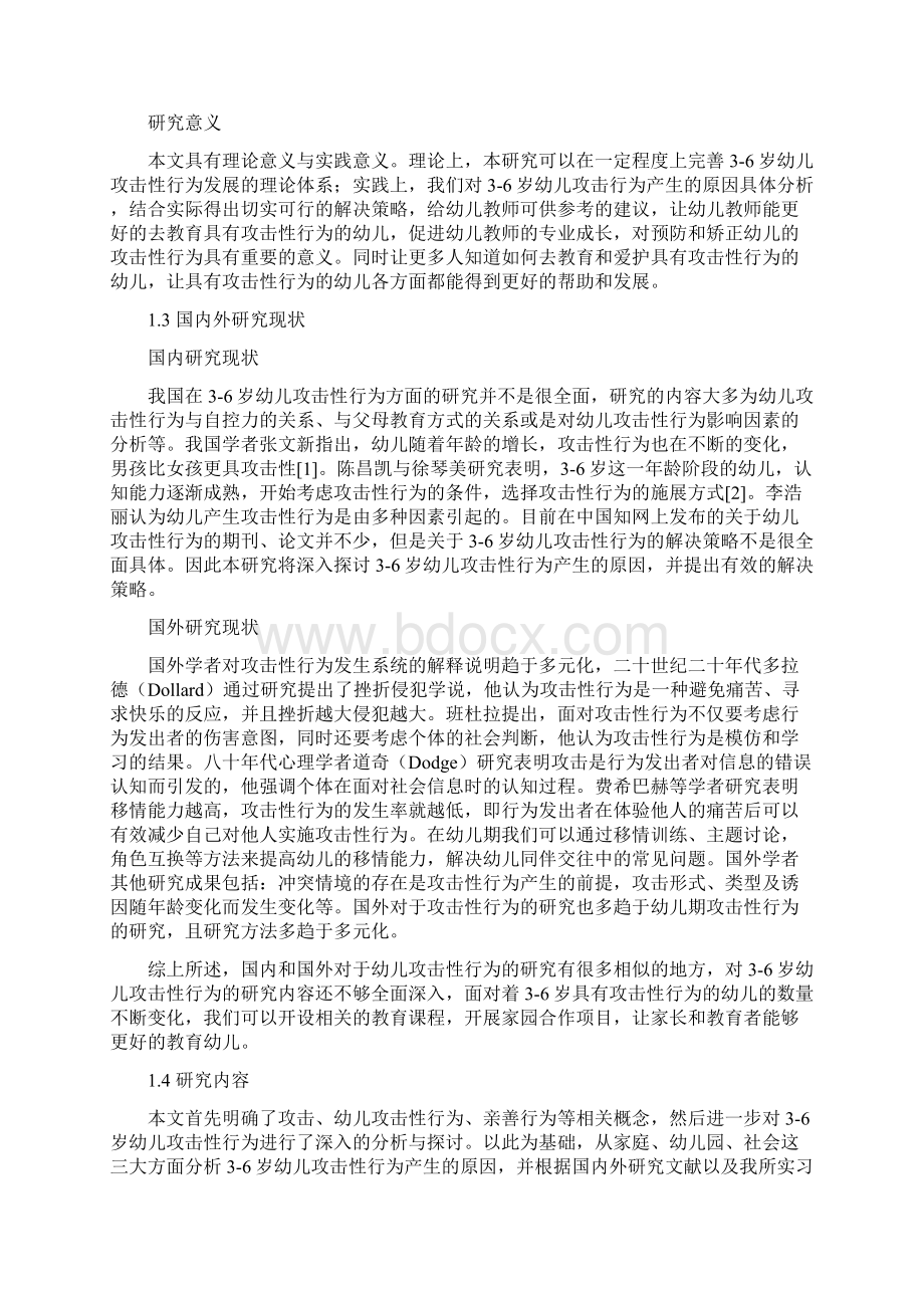 36岁幼儿攻击性行为产生的原因及解决策略.docx_第2页