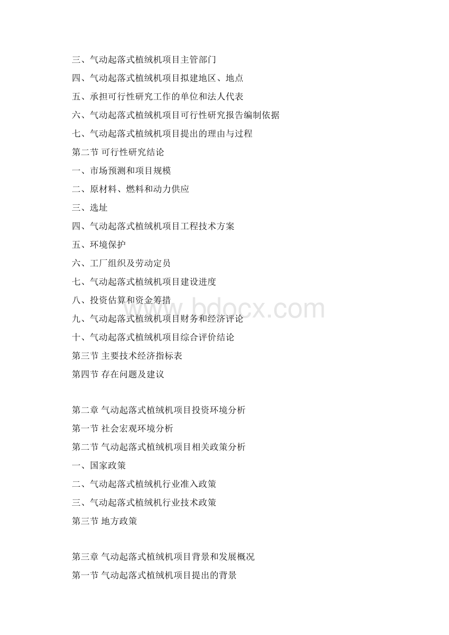 气动起落式植绒机项目可行性研究报告.docx_第3页