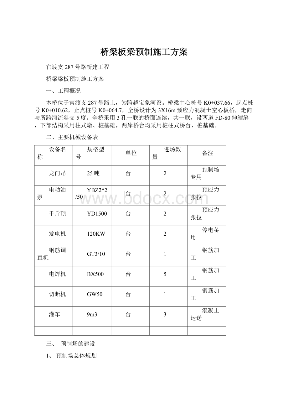 桥梁板梁预制施工方案Word文件下载.docx