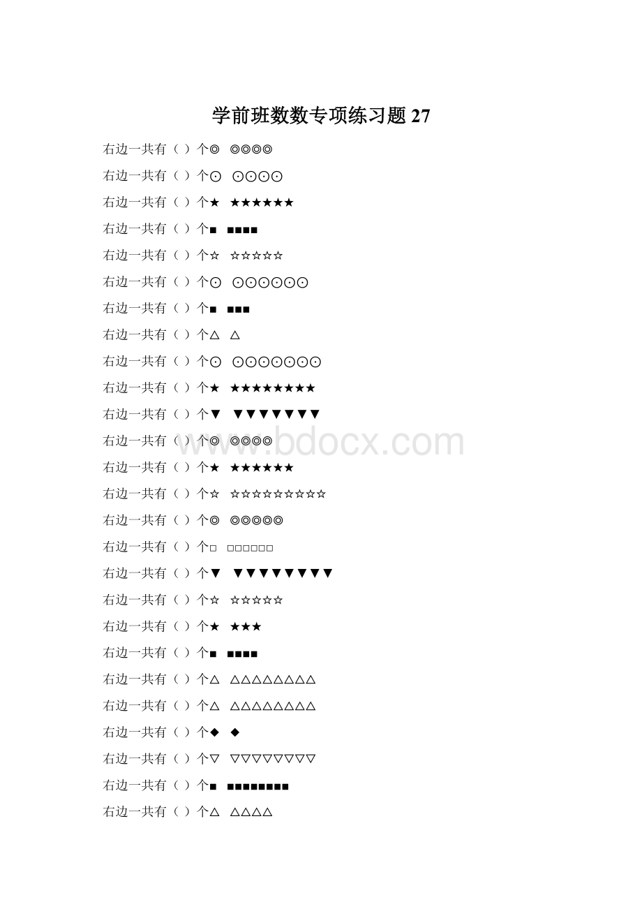 学前班数数专项练习题 27Word文件下载.docx