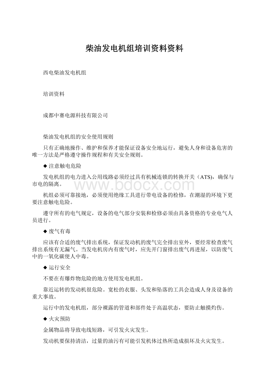 柴油发电机组培训资料资料.docx_第1页