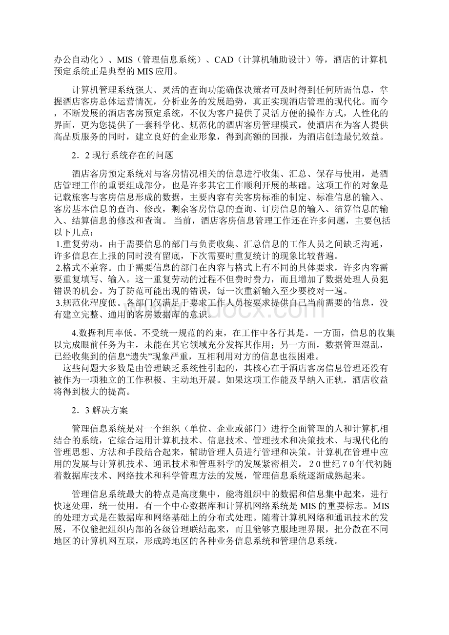 酒店预定系统毕业设计论文.docx_第3页