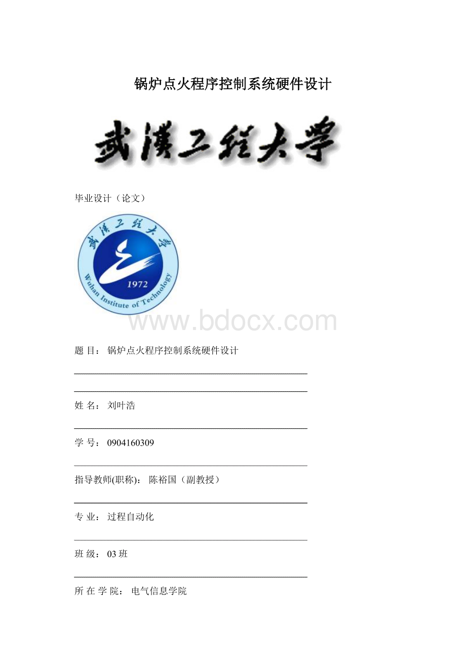 锅炉点火程序控制系统硬件设计Word文件下载.docx