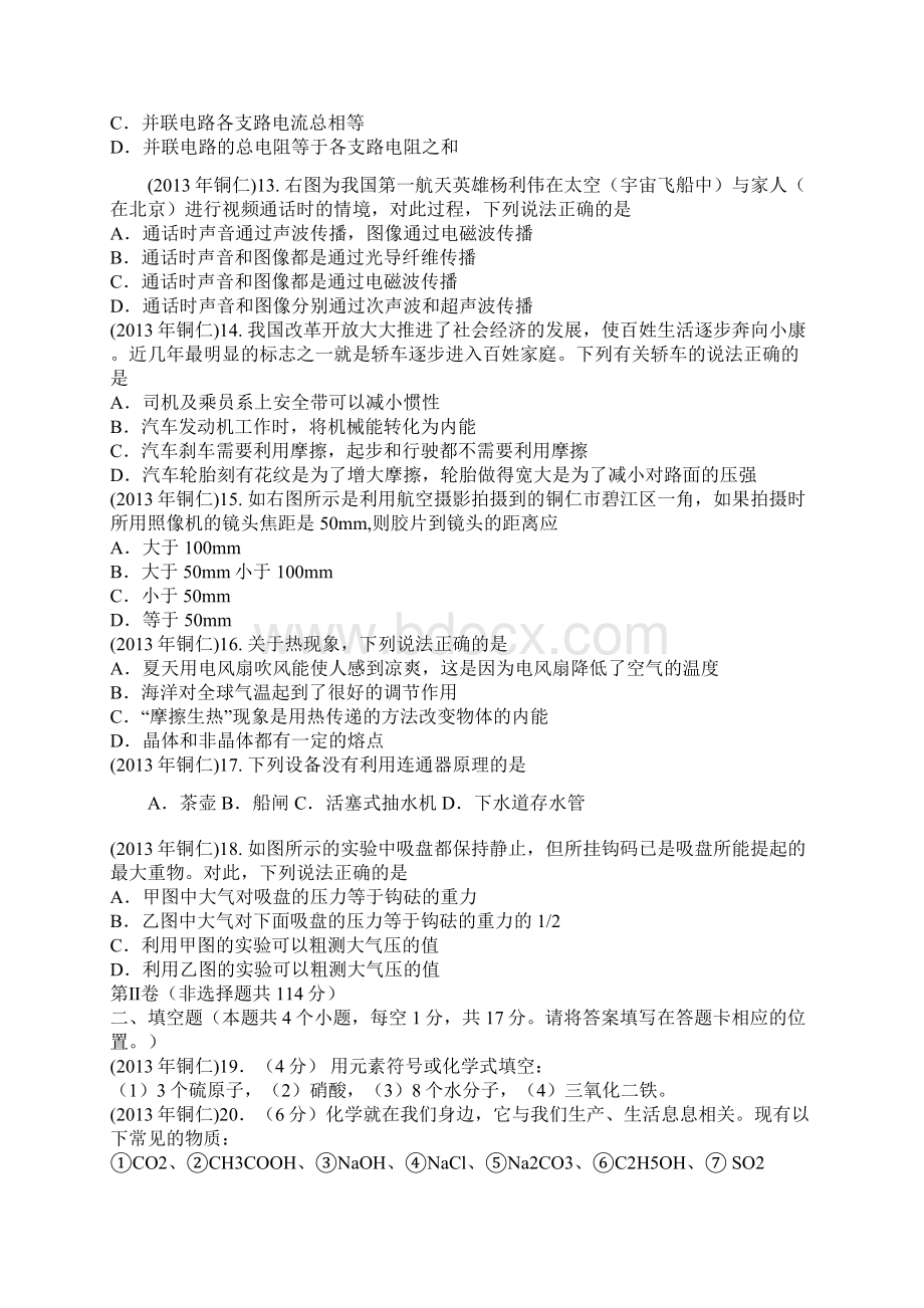 铜仁中考理综试题及答案Word格式文档下载.docx_第2页