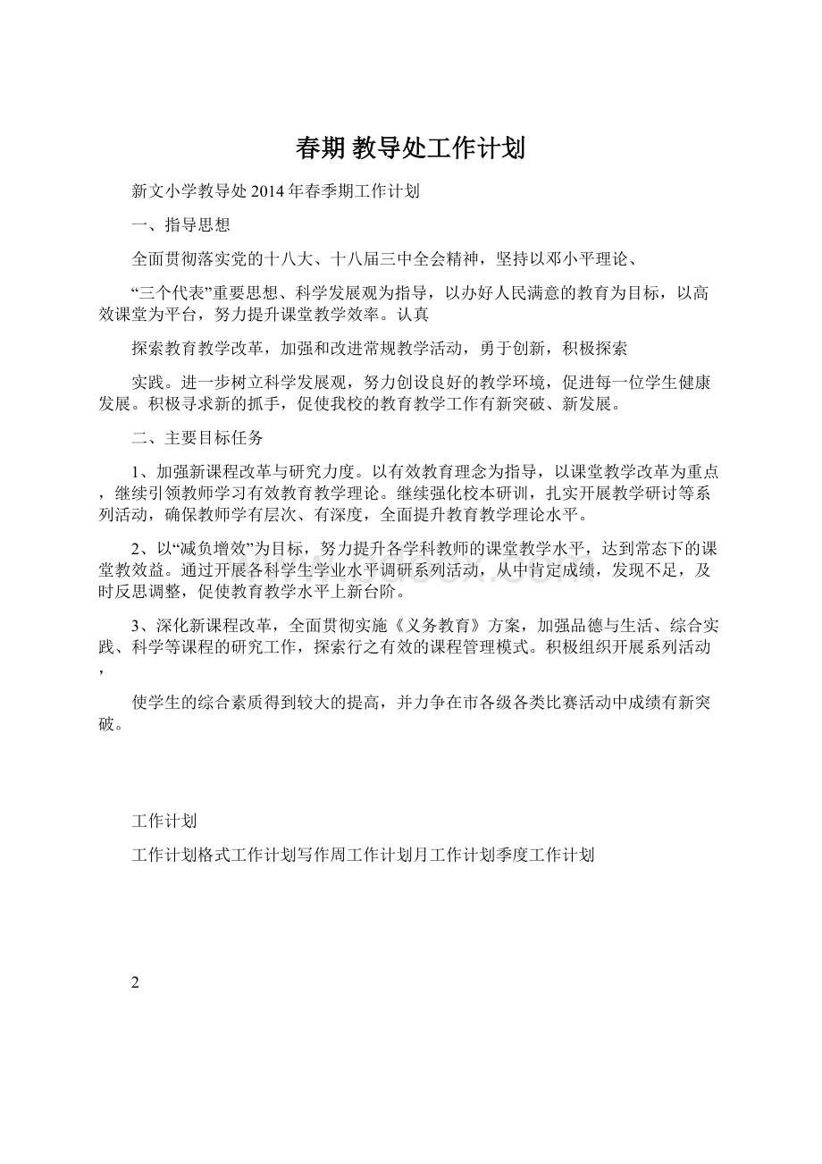 春期教导处工作计划文档格式.docx_第1页