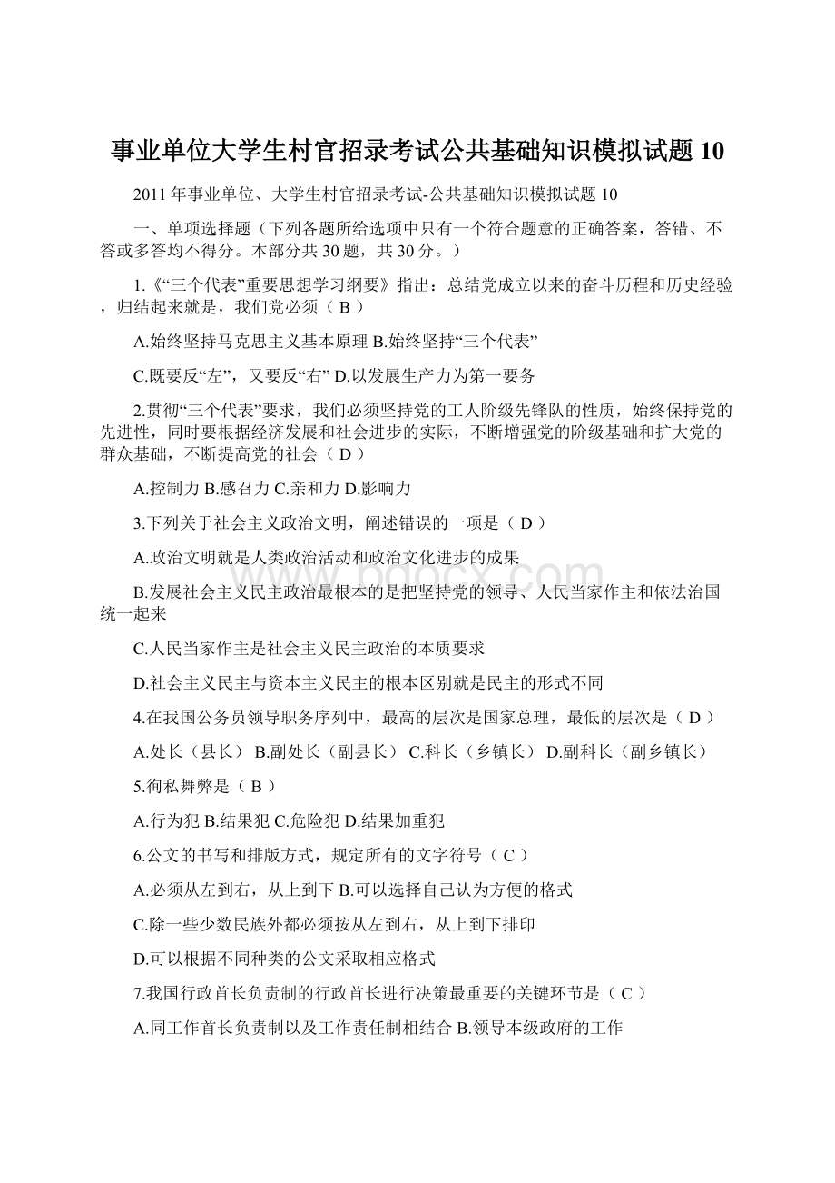 事业单位大学生村官招录考试公共基础知识模拟试题10.docx_第1页