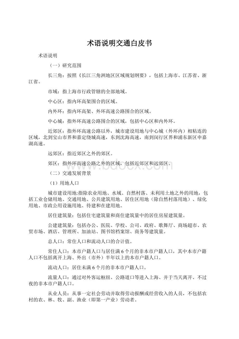 术语说明交通白皮书.docx_第1页