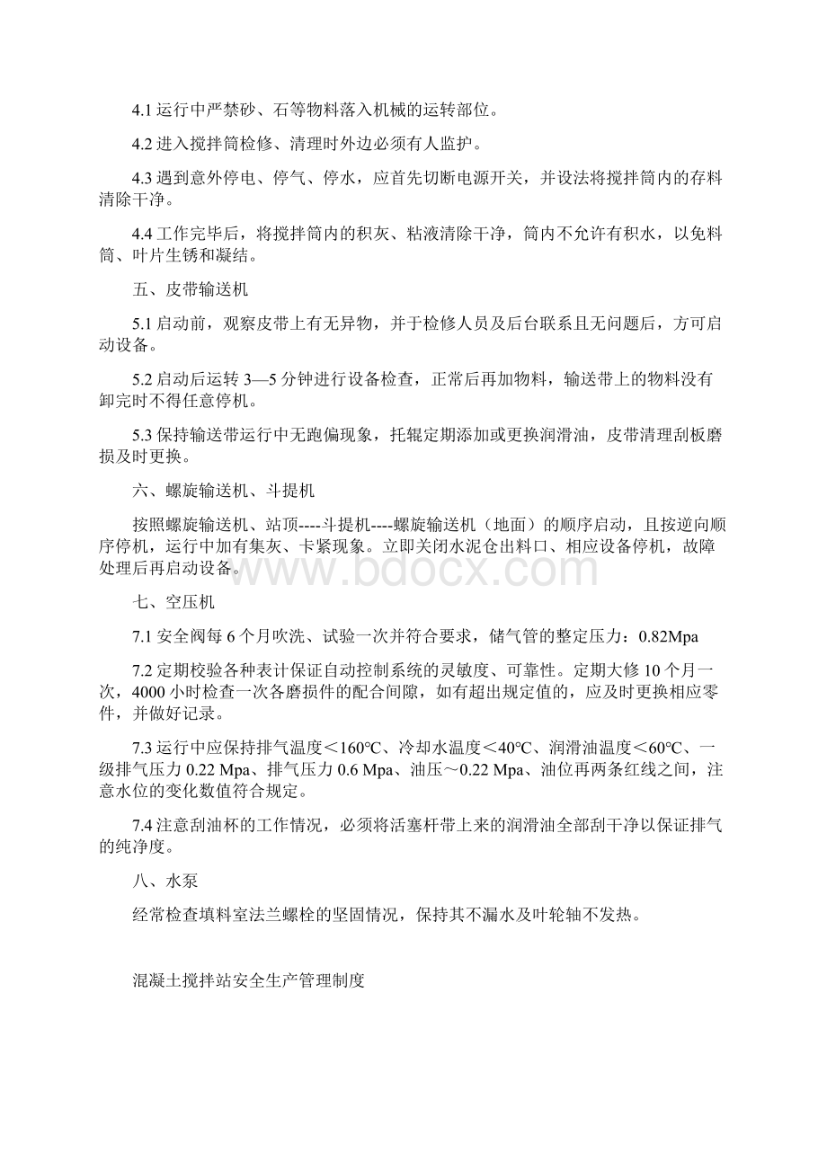 搅拌站管理制度.docx_第2页