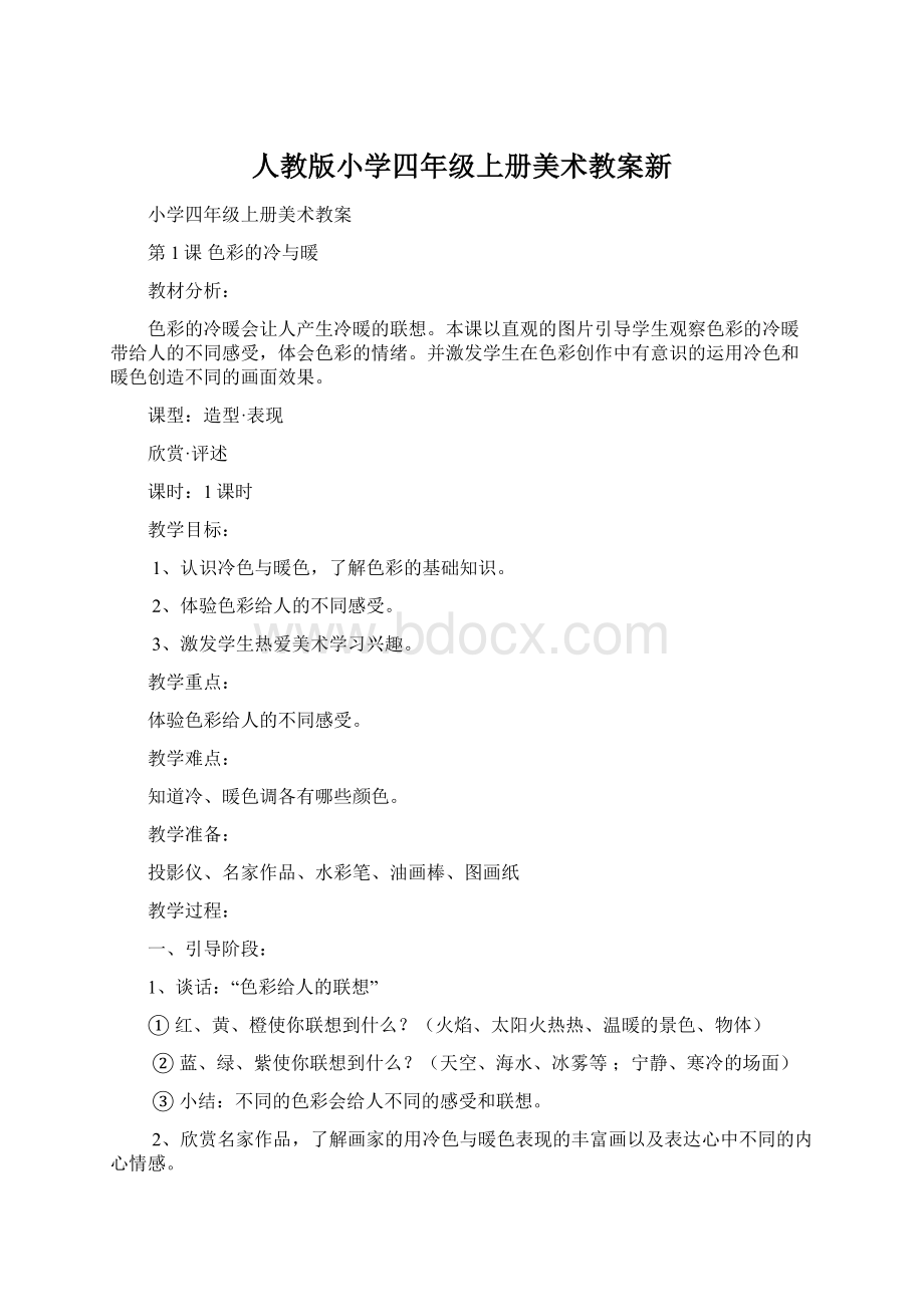 人教版小学四年级上册美术教案新.docx