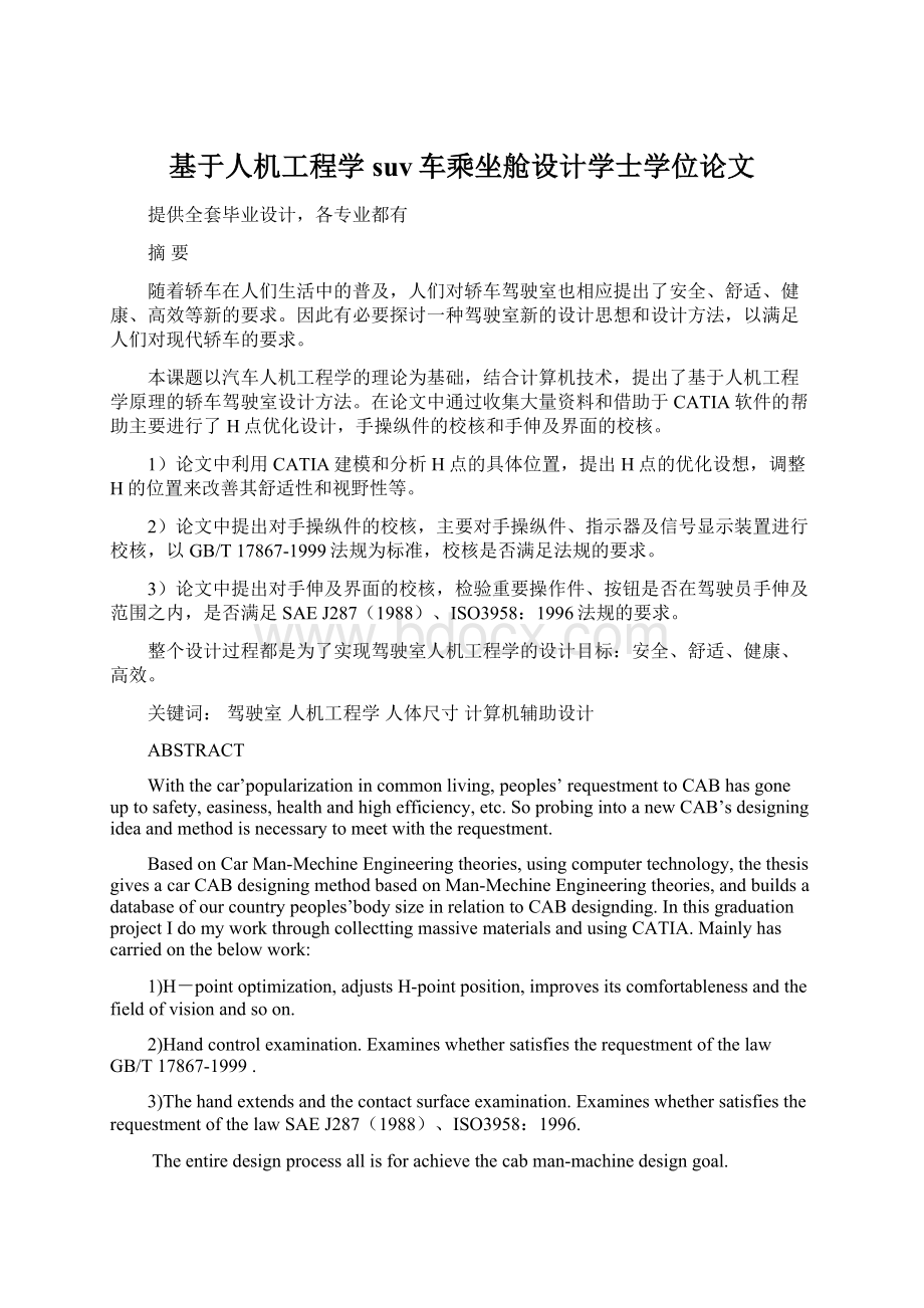 基于人机工程学suv车乘坐舱设计学士学位论文.docx