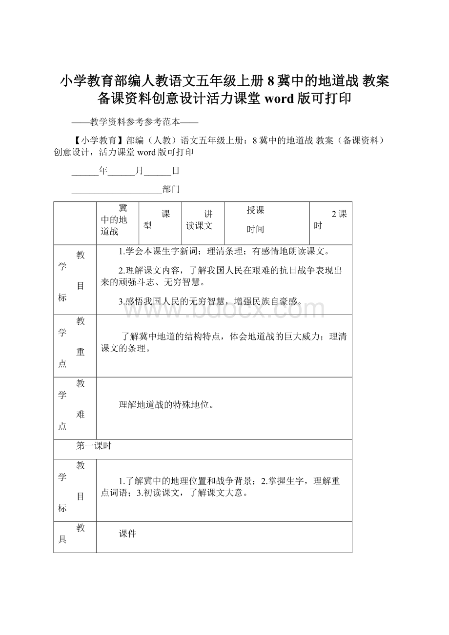 小学教育部编人教语文五年级上册8冀中的地道战 教案备课资料创意设计活力课堂word版可打印Word文档格式.docx