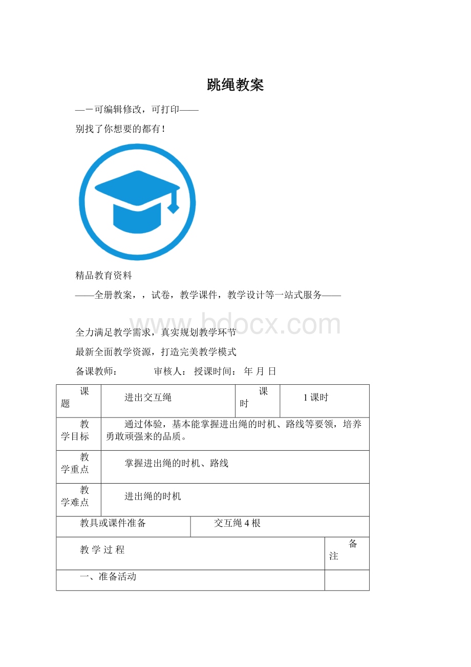 跳绳教案Word文件下载.docx