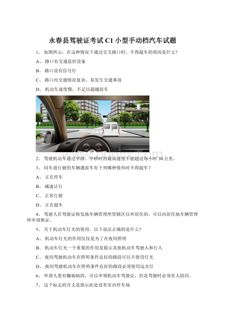 永春县驾驶证考试C1小型手动档汽车试题Word文档下载推荐.docx