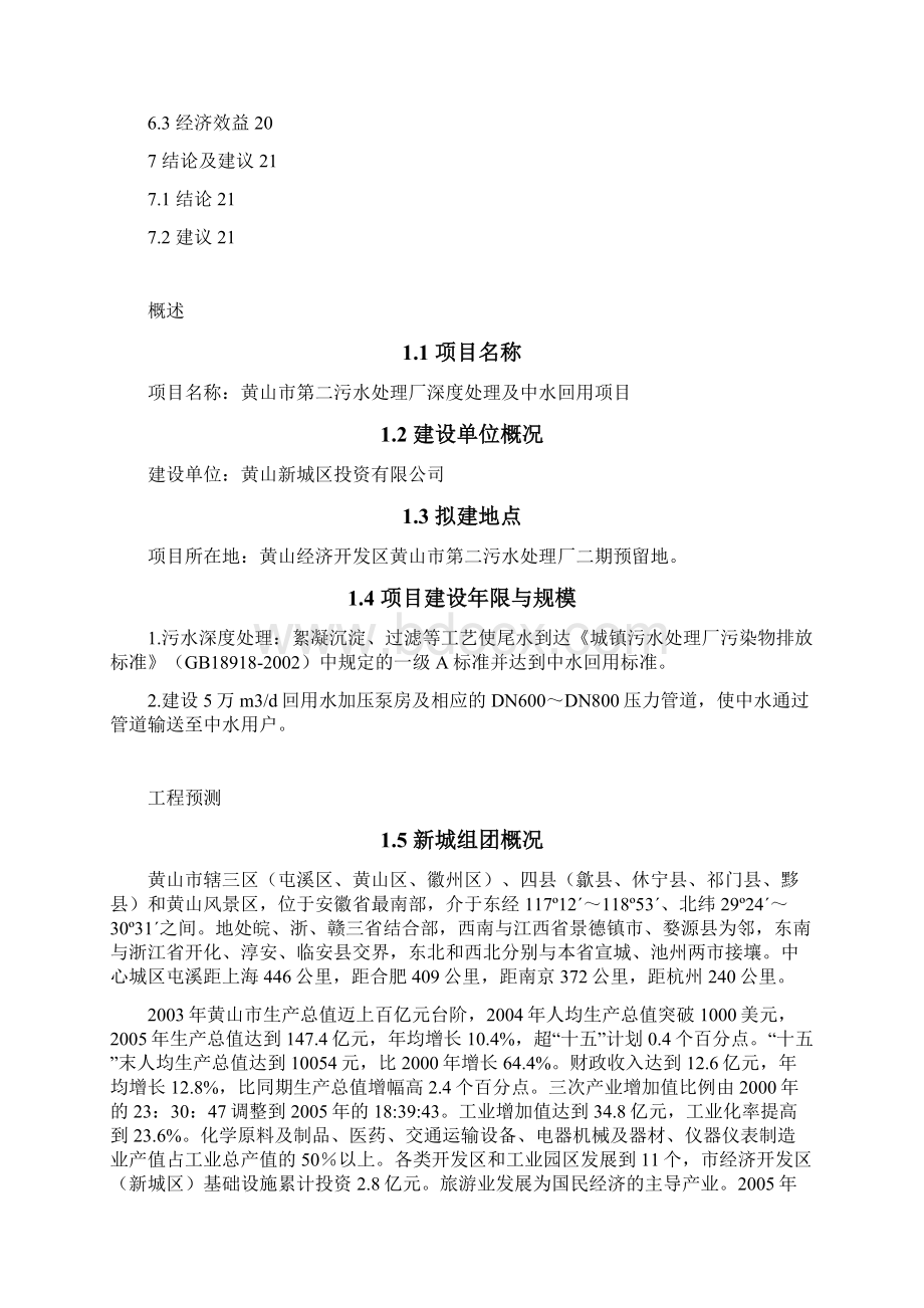 污水处理厂深度处理及中水回用项目可行性研究报告Word文档格式.docx_第2页