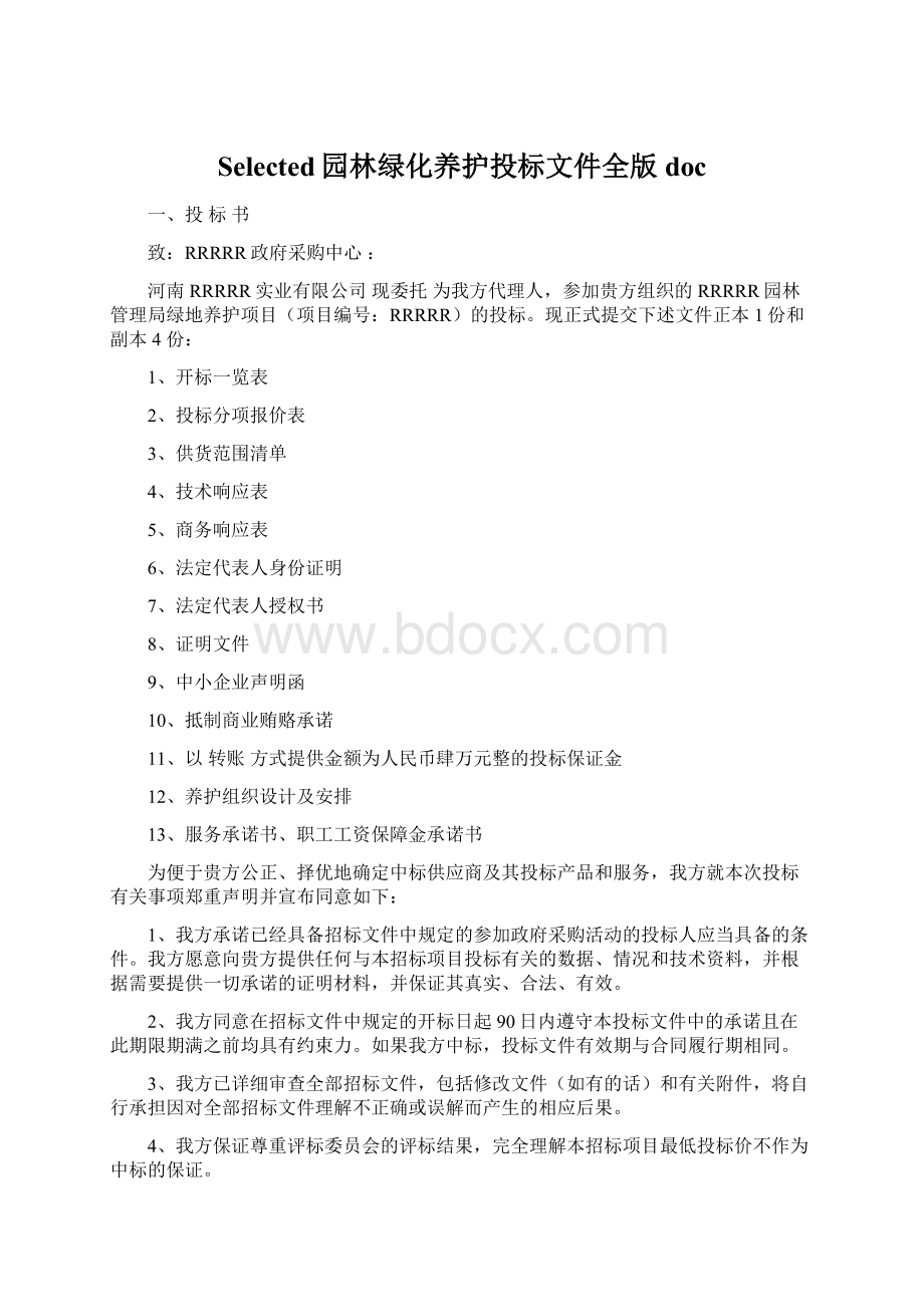 Selected园林绿化养护投标文件全版docWord文档格式.docx