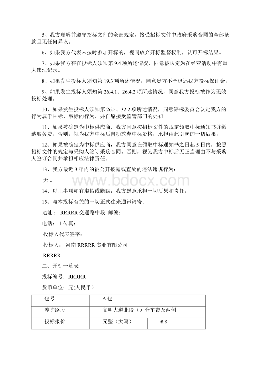 Selected园林绿化养护投标文件全版doc.docx_第2页