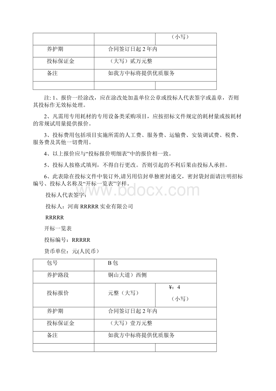 Selected园林绿化养护投标文件全版doc.docx_第3页