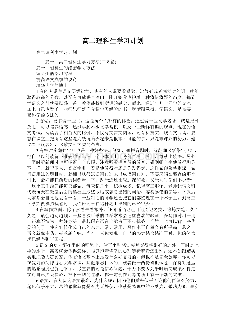 高二理科生学习计划.docx