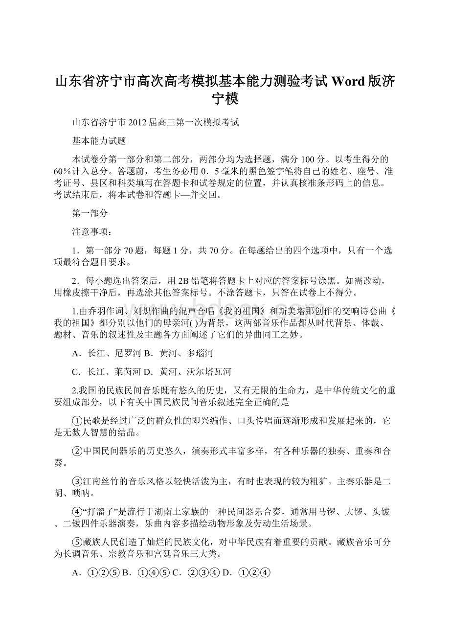 山东省济宁市高次高考模拟基本能力测验考试Word版济宁模Word文档下载推荐.docx_第1页