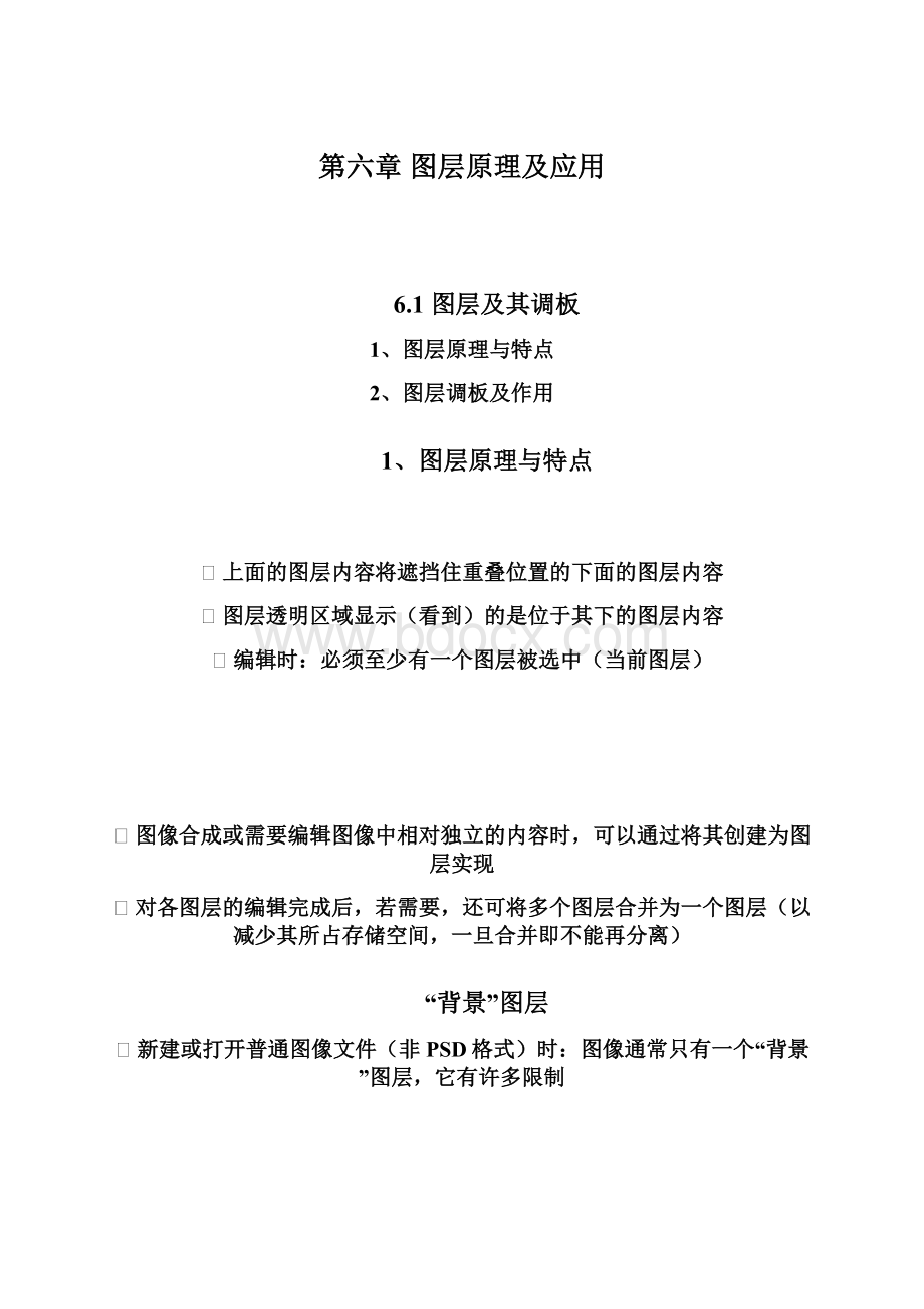 第六章 图层原理及应用Word下载.docx_第1页