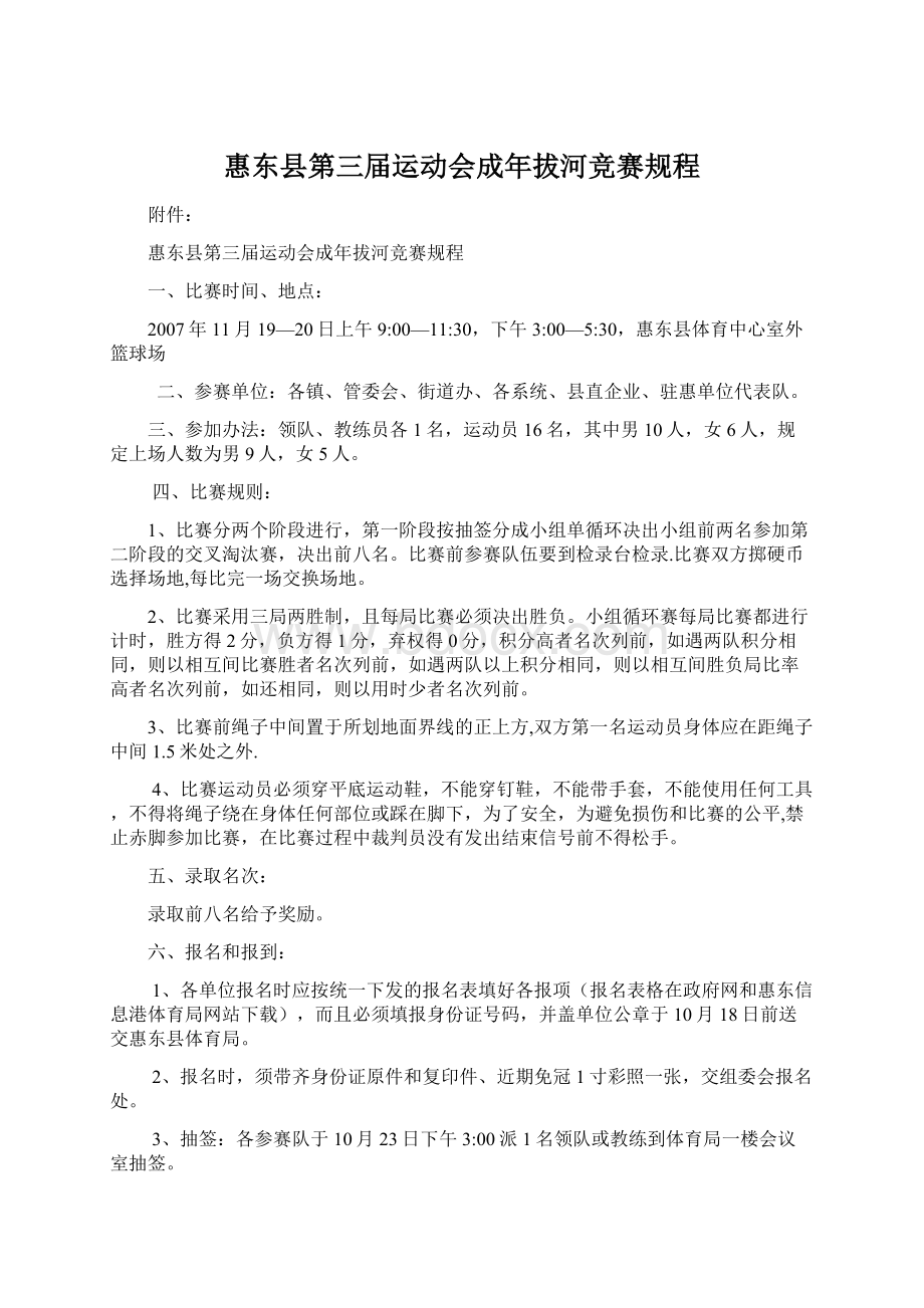 惠东县第三届运动会成年拔河竞赛规程Word格式.docx