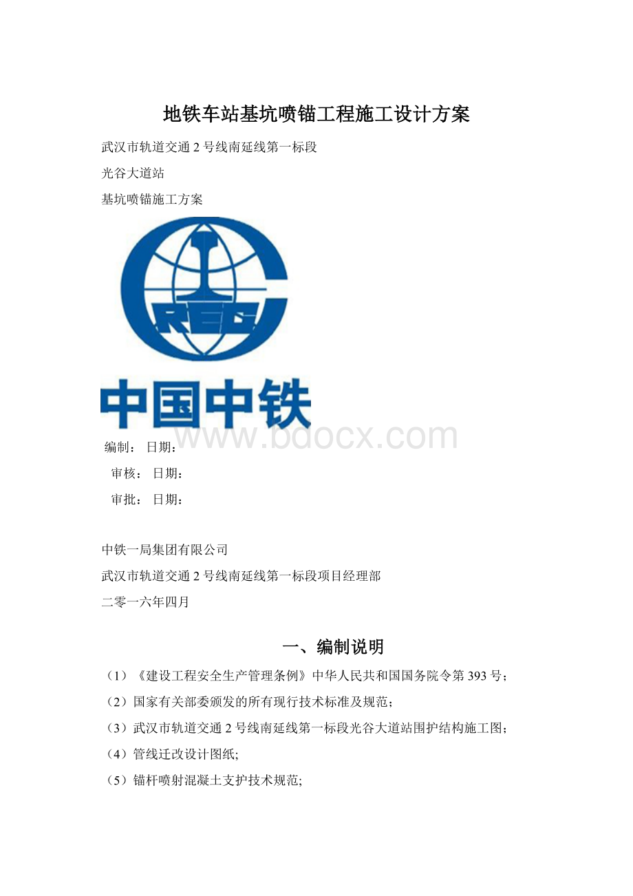 地铁车站基坑喷锚工程施工设计方案Word文件下载.docx