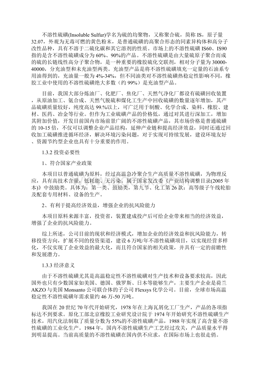 6万吨年橡胶硫化剂不溶性硫磺可行性论证报告.docx_第2页