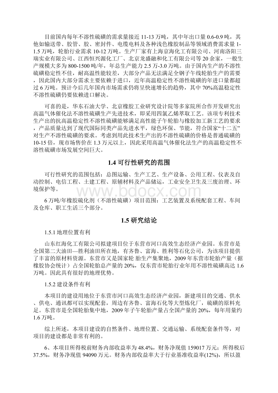 6万吨年橡胶硫化剂不溶性硫磺可行性论证报告.docx_第3页