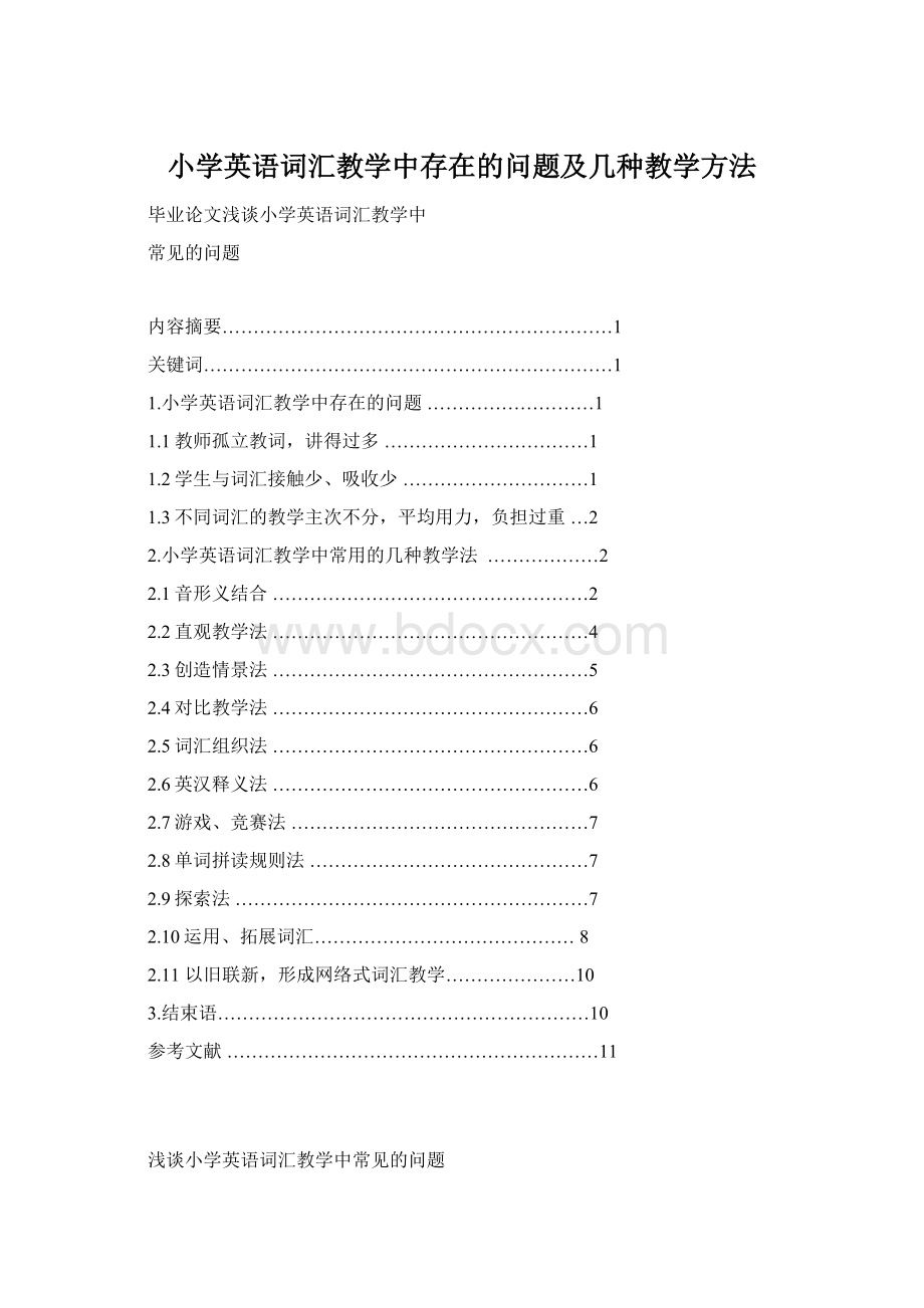 小学英语词汇教学中存在的问题及几种教学方法.docx