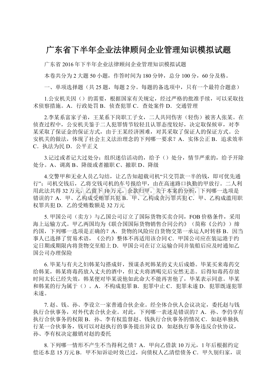 广东省下半年企业法律顾问企业管理知识模拟试题.docx_第1页