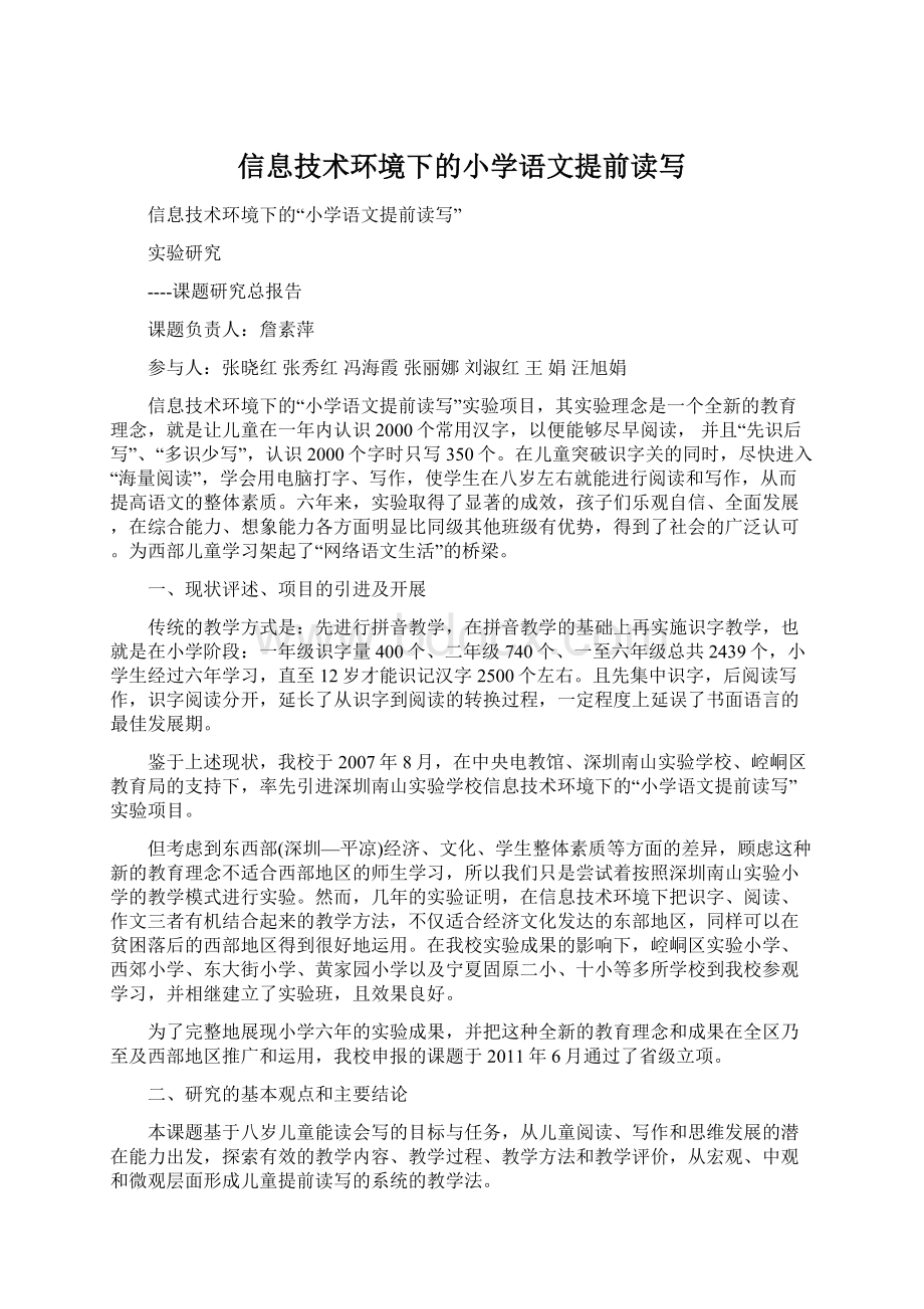 信息技术环境下的小学语文提前读写Word文档格式.docx