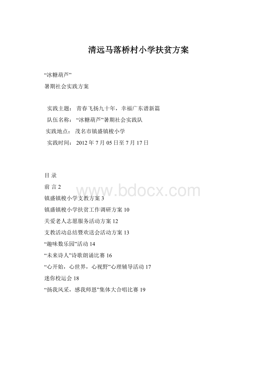 清远马落桥村小学扶贫方案文档格式.docx