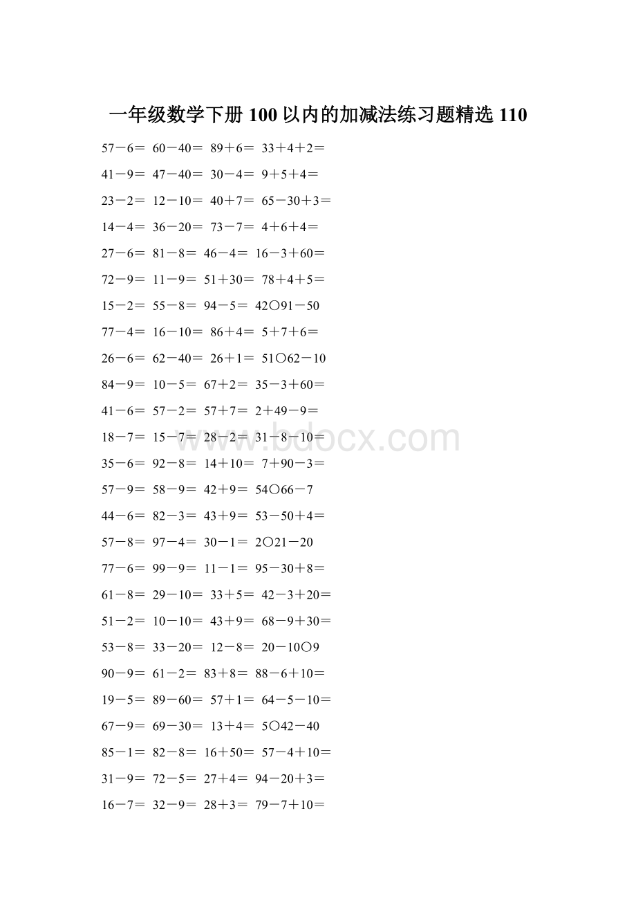 一年级数学下册100以内的加减法练习题精选110Word下载.docx