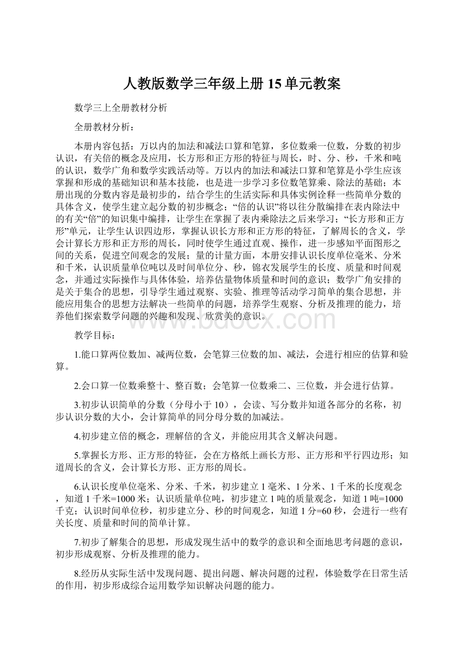 人教版数学三年级上册15单元教案.docx