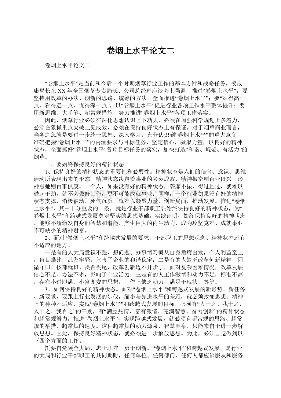 卷烟上水平论文二Word文档下载推荐.docx_第1页