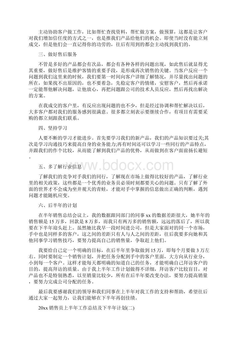 销售员上半年工作总结及下半年计划例文三篇完美版.docx_第2页