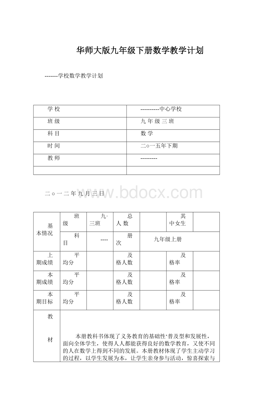 华师大版九年级下册数学教学计划Word文件下载.docx_第1页