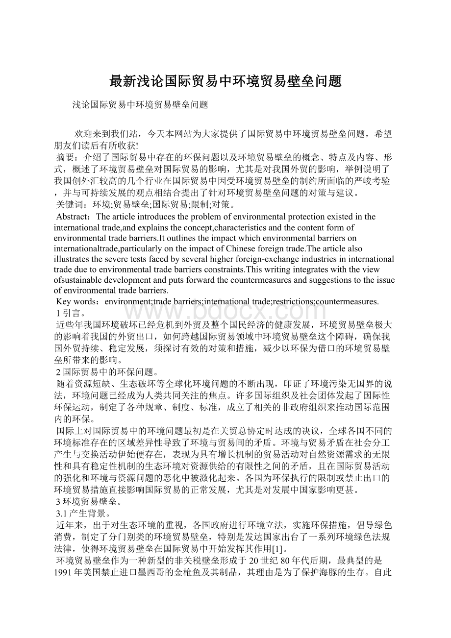 最新浅论国际贸易中环境贸易壁垒问题.docx_第1页