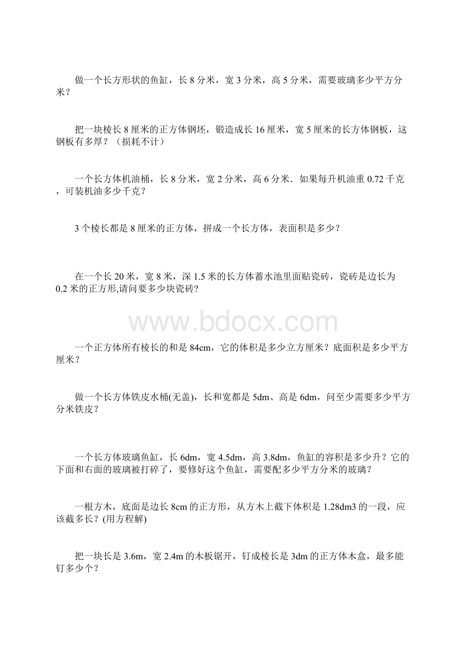 五年级数学下册长方体和正方体应用题练习详解Word下载.docx_第2页