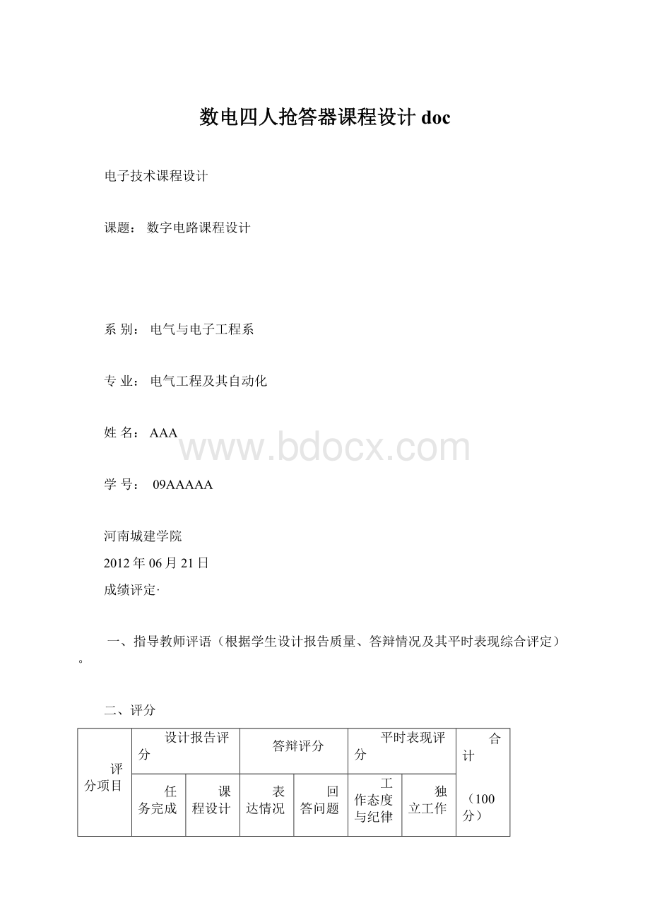 数电四人抢答器课程设计docWord格式文档下载.docx