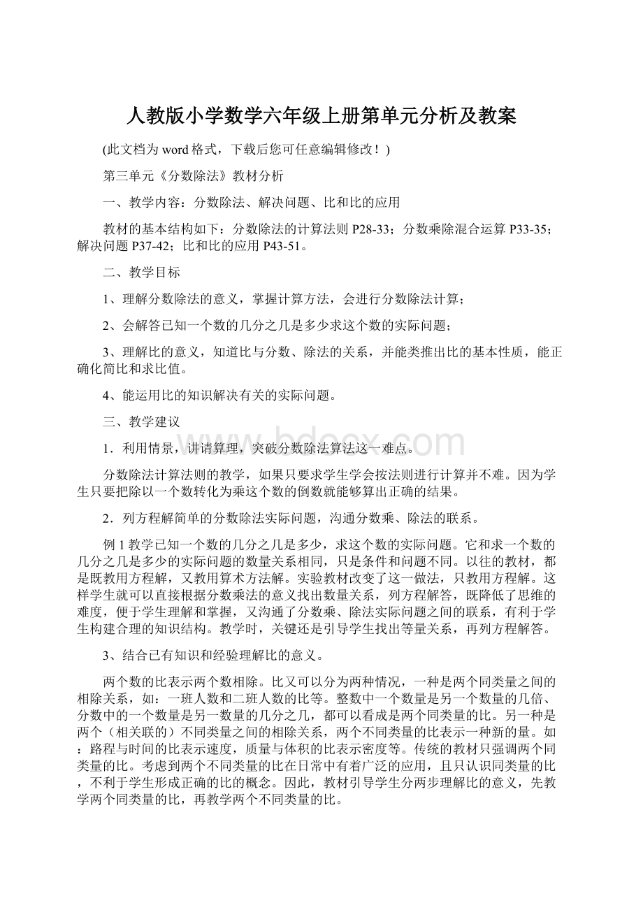 人教版小学数学六年级上册第单元分析及教案Word文档下载推荐.docx