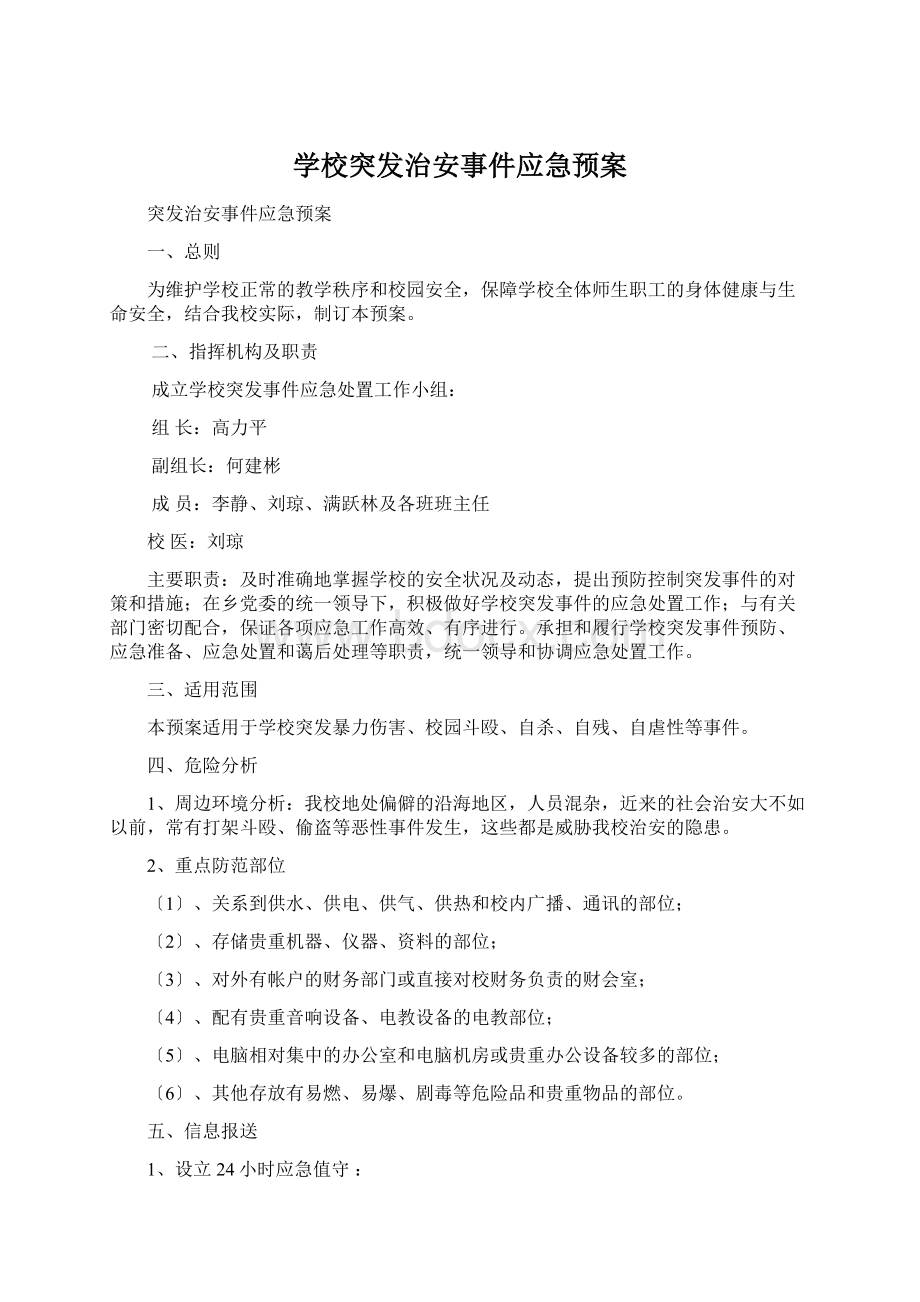 学校突发治安事件应急预案.docx