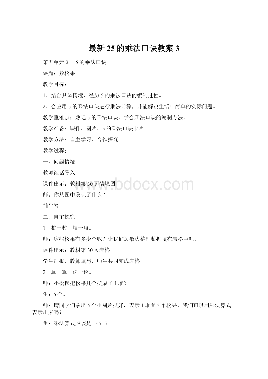 最新25的乘法口诀教案 3.docx