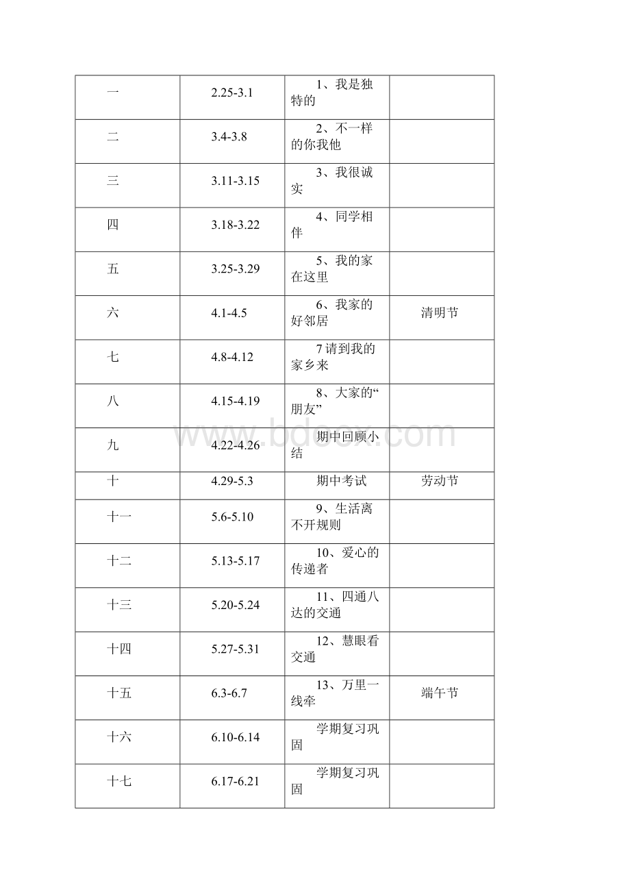 新版部编人教版三年级下册道德与法治全册教案 新审定文档格式.docx_第3页