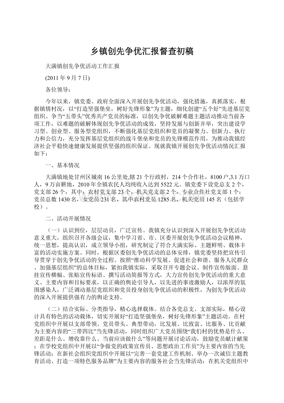 乡镇创先争优汇报督查初稿.docx_第1页